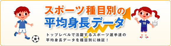 スポーツ種目別平均身長データ