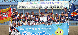 第4回村田兆治旗争奪少年野球大会
