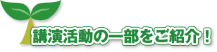 講演活動の一部をご紹介！