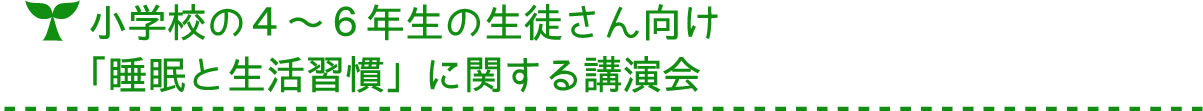 小学校の４～６年生の生徒さん向け「睡眠と生活習慣」に関する講演会