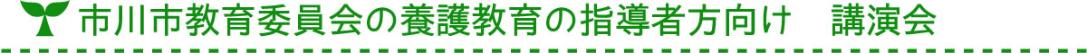 市川市教育委員会の養護教育の指導者方向け 講演会