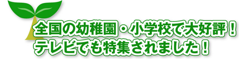 全国の幼稚園・小学校で大好評！
テレビでも特集されました！