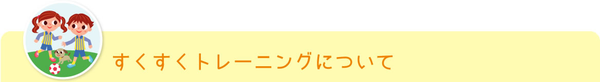 すくすくトレーニングについて