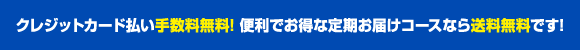 便利でお得な定期お届けコースなら送料無料