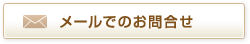 メールでのお問い合わせ