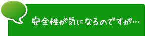 安全性が気になるのですが…