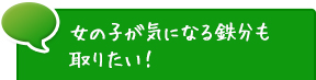 女の子が気になる鉄分も取りたい！