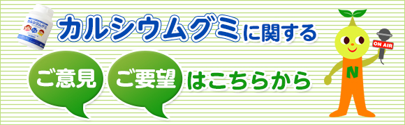 カルシウムグミに関するご意見・ご要望はこちらから