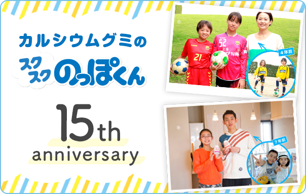 スクスクのっぽくん15周年アニバーサリー