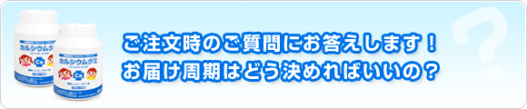 ご注文時のご質問にお答えします！リピート周期はどう決めればいいの？