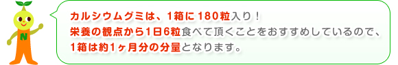 カルシウムグミは1箱に180粒入り！