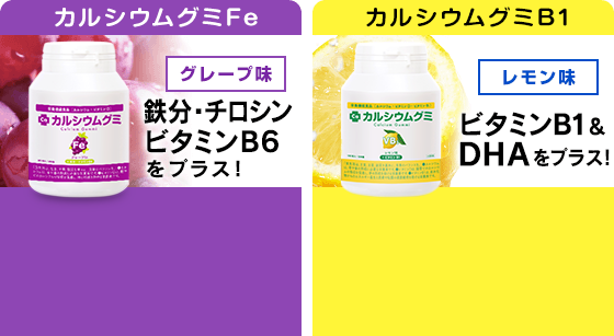 カルシウムグミの選べる商品ラインナップ 成分 味 子どもの成長期とカルシウムのことなら カルシウムグミ 栄養機能食品