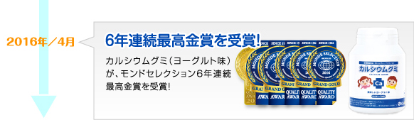 2016年4月　モンドセレクション6年連続最高金賞を受賞！