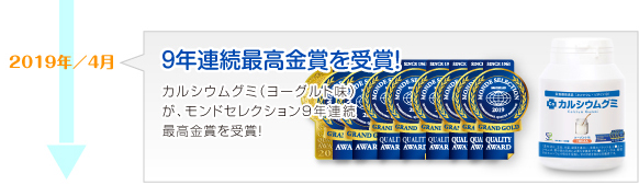 2019年4月　モンドセレクション9年連続最高金賞を受賞！