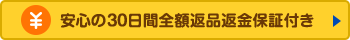 安心の30日間全額へ任返金保証付き