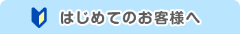 はじめてのお客様へ