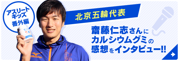 北京五輪代表 齋藤仁志さんにカルシウムグミの感想をインタビュー！！