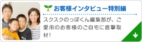 お客様インタビュー特別編