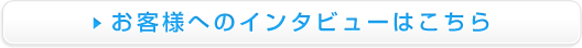 お客様へのインタビュー