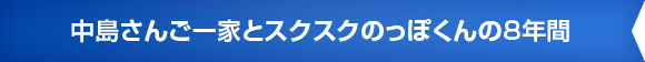 中島さんご一家とスクスクのっぽくんの８年間