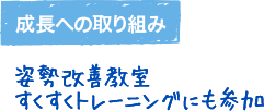 姿勢改善教室すくすくトレーニングにも参加