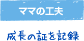 毎年の成長を記録