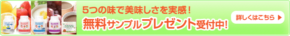 無料サンプル受付中！