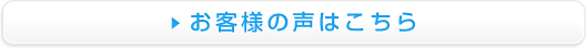 お客様の声はこちら