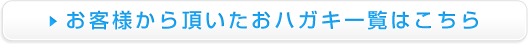 お客様から頂いたおハガキ一覧はこちら