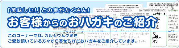 美味しい！との声がたくさん！お客様からのおハガキのご紹介