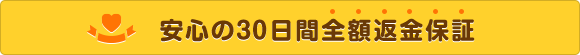 安心の30日間全額返金保証