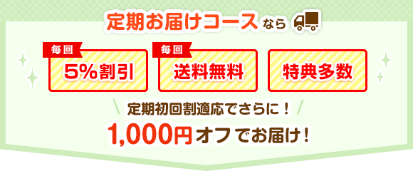 定期お届けコースなら初回1,000円オフでお届け！