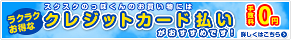 クレジットカード払いがおすすめ