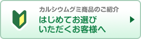 はじめてお選びいただくお客様へ