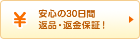 安心の30日間返品・返金保証！