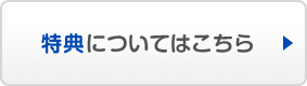 特典についてはこちら