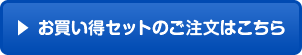 お買い得セットのご注文はこちら