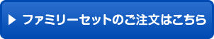 ファミリーセットのご注文はこちら