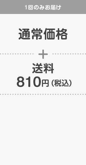 1回のみお届け　通常価格+送料810円(税込)