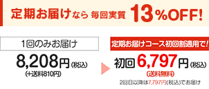 定期お届けなら毎回実質13％おFF! 1回のみお届け7,600円+税(+810円)→定期お届けコース7,220円+税(送料無料)