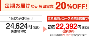 定期お届けなら毎回実質20％OFF！ １回のみお届け22,800円+税（+送料810円）→定期お届けコース21,660円+税(送料無料)