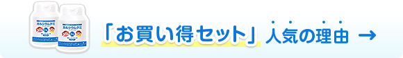 「お買い得セット」人気の理由→