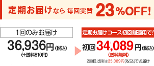 定期お届けなら毎回実質23％OFF!　1回のみお届け34,200円+税(+送料810円)→定期お届けコース32,490円+税(送料無料)