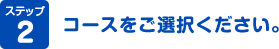 コースをご選択ください。