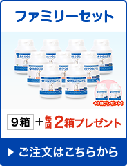 ファミリーセット　9箱+毎回2箱プレゼント　ご注文はこちらから