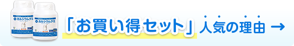 「お買い得セット」人気の理由→
