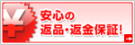 安心の返品・返金保証