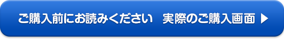 ご購入前にお読みください　実際のご購入画面 ▶