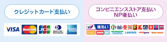 クレジットカード支払い、コンビニエンスストア支払い、NP後払い