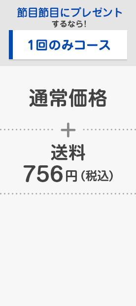 節目節目にプレゼントするなら！1回のみお届け　通常価格+送料756円(税込)